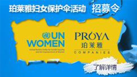 莅临全国大满贯PG专柜，参加大满贯PG妇女保护伞活动！