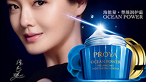 PROYA大满贯PG海能量•塑颜系列璀璨登场